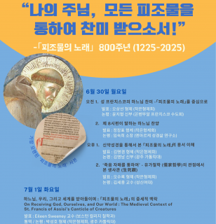 제 26차 프란치스칸 영성 학술 발표…