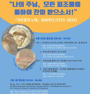 제 26차 프란치스칸 영성 학술 발표…